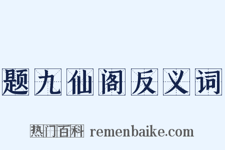 题九仙阁反义词是什么意思的图片
